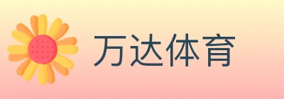 万达体育 logo